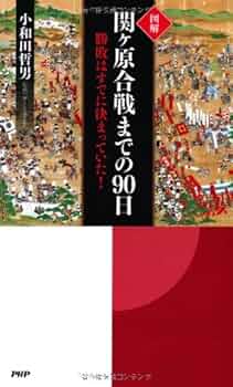 図解]関ヶ原合戦までの90日 勝敗はすでに決まっていた! | 小和田